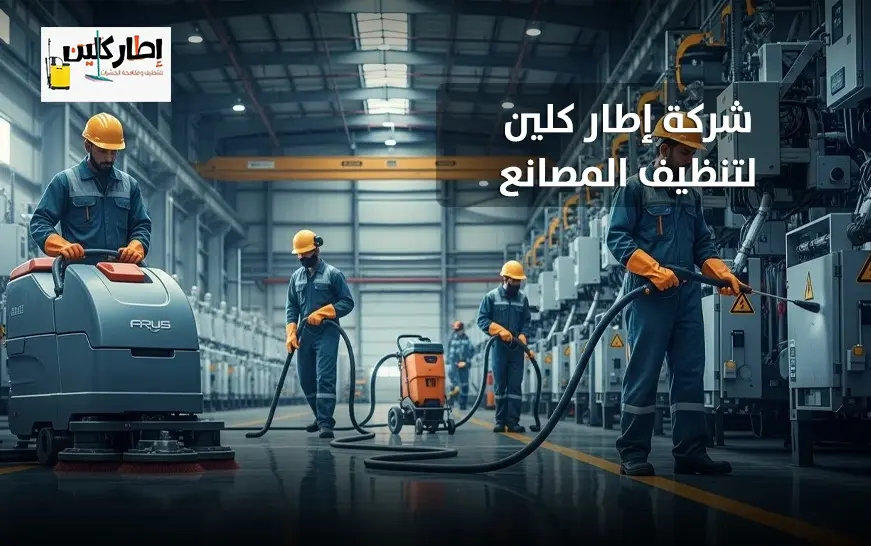 شركة إطار كلين لتنظيف المصانع بجدة